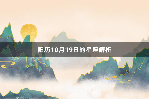 阳历10月19日的星座解析